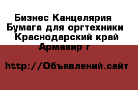 Бизнес Канцелярия - Бумага для оргтехники. Краснодарский край,Армавир г.